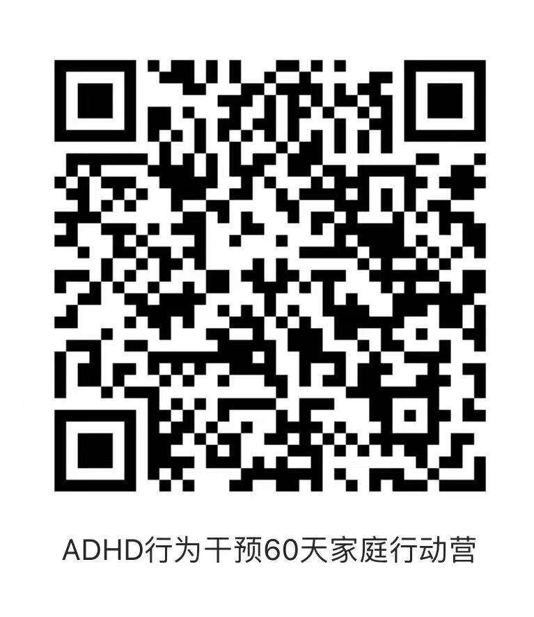 /uploads/image/2024/01/19/24e8450c61bc9a7e310c518ee64fa9c7.jpg ADHD行为干预60天家庭行动营.jpg